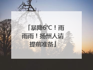 暴降6℃！雨雨雨！扬州人请提前准备