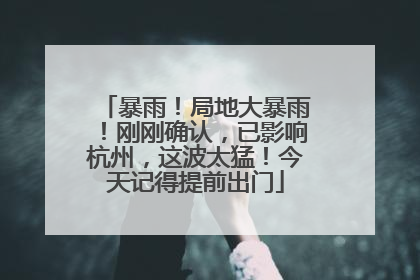 暴雨！局地大暴雨！刚刚确认，已影响杭州，这波太猛！今天记得提前出门
