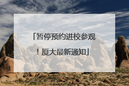 暂停预约进校参观！厦大最新通知