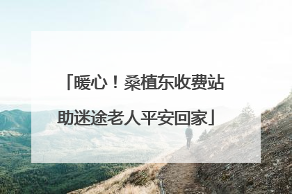 暖心！桑植东收费站助迷途老人平安回家