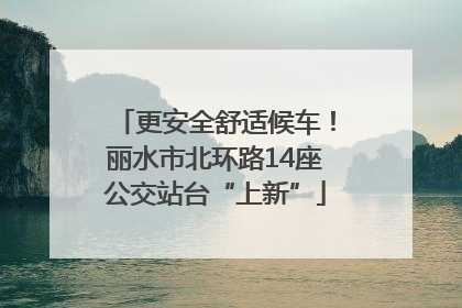 更安全舒适候车！丽水市北环路14座公交站台“上新”