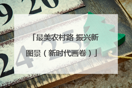 最美农村路 振兴新图景（新时代画卷）