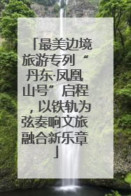 最美边境旅游专列“丹东·凤凰山号”启程，以铁轨为弦奏响文旅融合新乐章