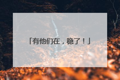 有他们在，稳了！