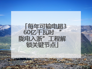 每年可输电超360亿千瓦时 “陇电入浙”工程解锁关键节点