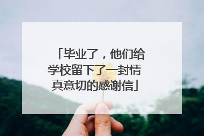 毕业了，他们给学校留下了一封情真意切的感谢信