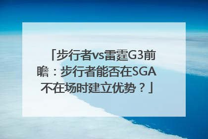 步行者vs雷霆G3前瞻：步行者能否在SGA不在场时建立优势？