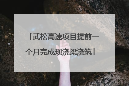 武松高速项目提前一个月完成现浇梁浇筑