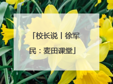 校长说丨徐军民：麦田课堂