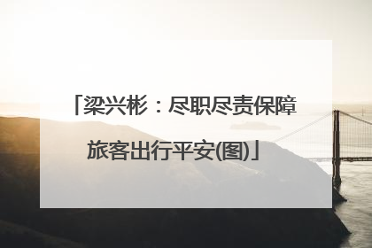 梁兴彬：尽职尽责保障旅客出行平安(图)