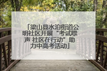 梁山县水泊街道公明社区开展“考试噤声 社区在行动”助力中高考活动