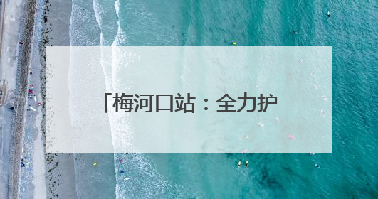 梅河口站：全力护航端午节来梅游客的“诗与远方”