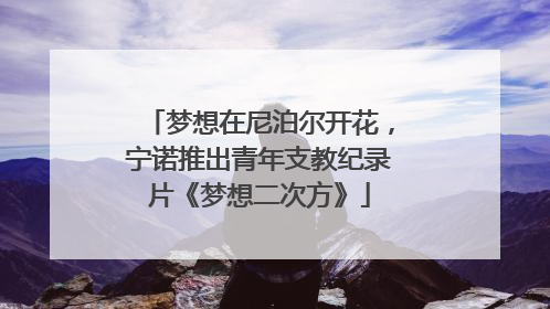 梦想在尼泊尔开花，宁诺推出青年支教纪录片《梦想二次方》