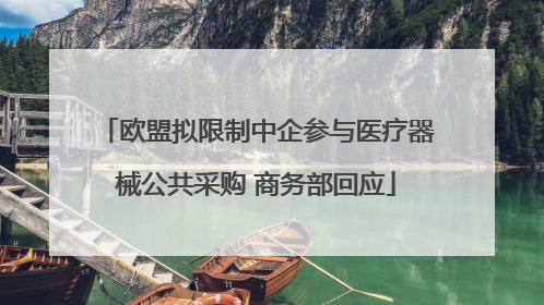 欧盟拟限制中企参与医疗器械公共采购 商务部回应