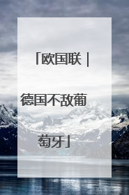 欧国联｜德国不敌葡萄牙