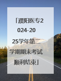 濮阳医专2024-2025学年第二学期期末考试顺利结束