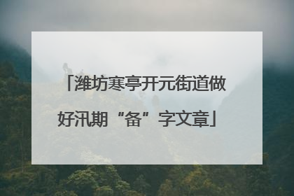 潍坊寒亭开元街道做好汛期“备”字文章