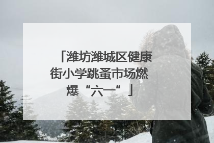 潍坊潍城区健康街小学跳蚤市场燃爆“六一”