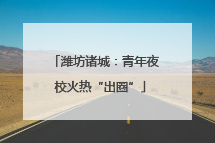 潍坊诸城：青年夜校火热“出圈”