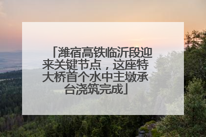 潍宿高铁临沂段迎来关键节点，这座特大桥首个水中主墩承台浇筑完成