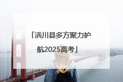 潢川县多方聚力护航2025高考