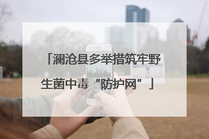 澜沧县多举措筑牢野生菌中毒“防护网”