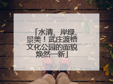 水清、岸绿、景美！武庄渡槽文化公园的面貌焕然一新