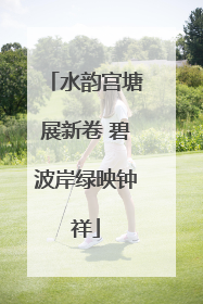 水韵宫塘展新卷 碧波岸绿映钟祥