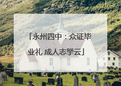 永州四中：众证毕业礼 成人志拏云
