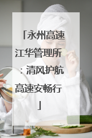 永州高速江华管理所：清风护航高速安畅行