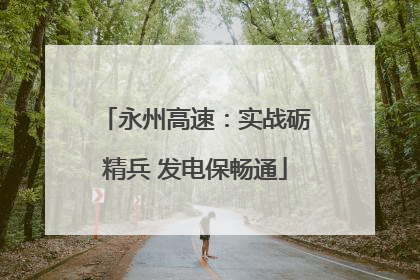 永州高速：实战砺精兵 发电保畅通