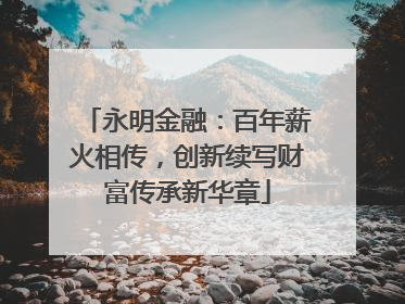 永明金融：百年薪火相传，创新续写财富传承新华章