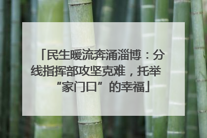 民生暖流奔涌淄博：分线指挥部攻坚克难，托举“家门口”的幸福