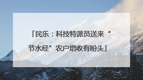 民乐：科技特派员送来“节水经”农户增收有盼头