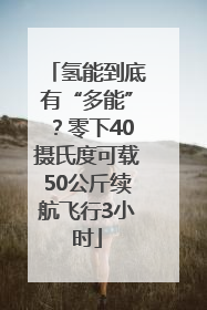 氢能到底有“多能”？零下40摄氏度可载50公斤续航飞行3小时