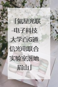 氦星光联-电子科技大学百G通信光电联合实验室落地眉山