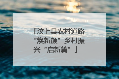 汶上县农村道路“焕新颜”乡村振兴“启新篇”