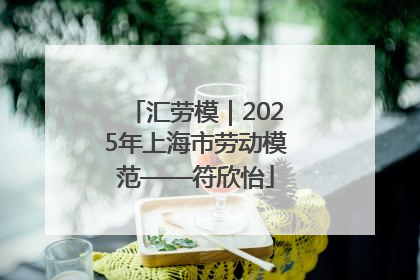 汇劳模｜2025年上海市劳动模范——符欣怡