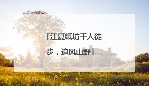 江夏纸坊千人徒步，追风山野