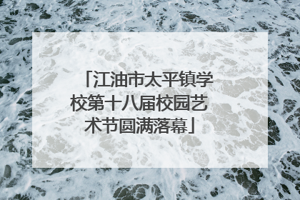 江油市太平镇学校第十八届校园艺术节圆满落幕