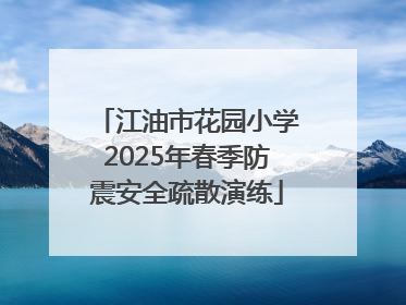 江油市花园小学2025年春季防震安全疏散演练