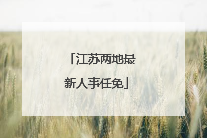 江苏两地最新人事任免