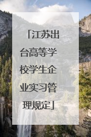 江苏出台高等学校学生企业实习管理规定