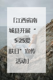 江西省南城县开展“5·25爱肤日”宣传活动
