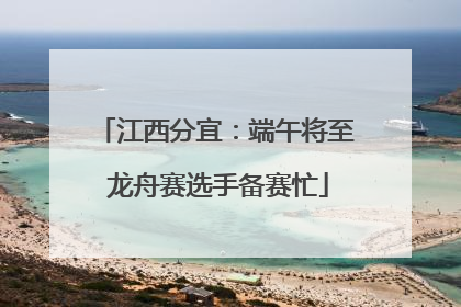 江西分宜：端午将至 龙舟赛选手备赛忙