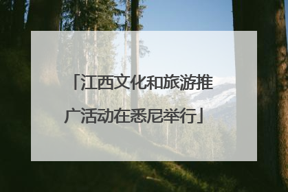 江西文化和旅游推广活动在悉尼举行