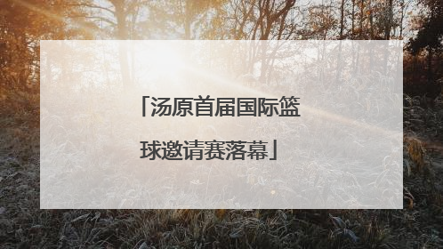 汤原首届国际篮球邀请赛落幕