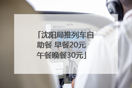 沈阳局推列车自助餐 早餐20元午餐晚餐30元