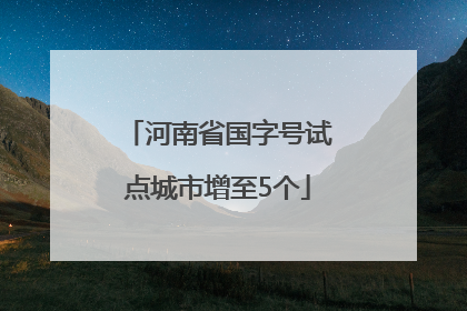 河南省国字号试点城市增至5个