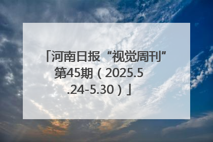 河南日报“视觉周刊”第45期（2025.5.24-5.30）